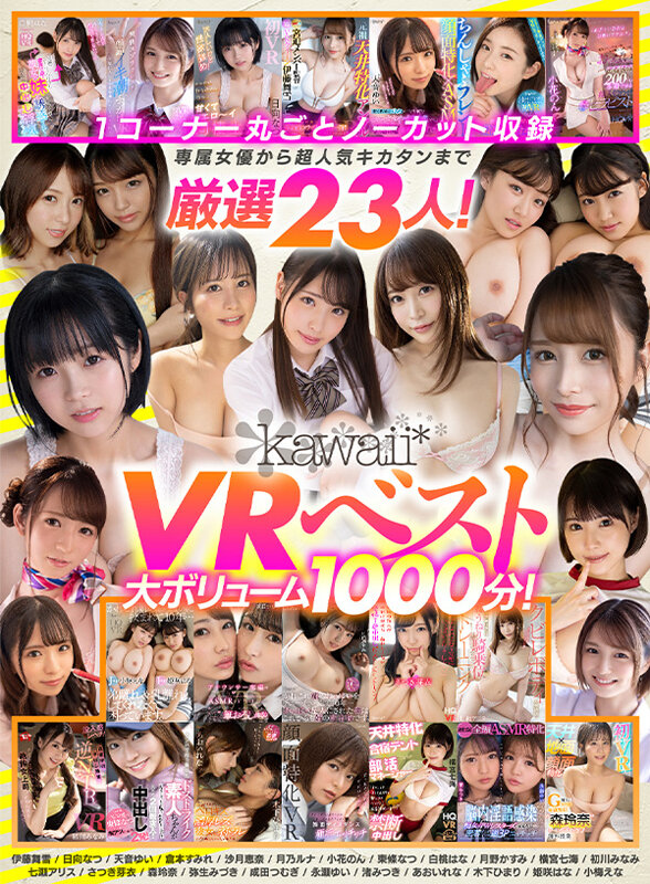 【VR】kawaii＊VRベスト 1コーナー丸ごとノーカット収録 専属女優から超人気キカタンまで厳選23人！大ボリューム1000分！ 画像1